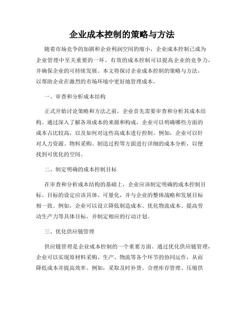 企业成本控制的策略与方法