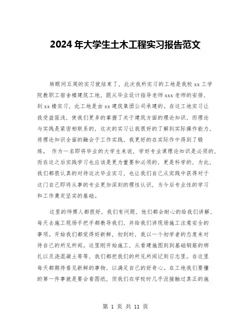 2024年大学生土木工程实习报告范文(三篇)