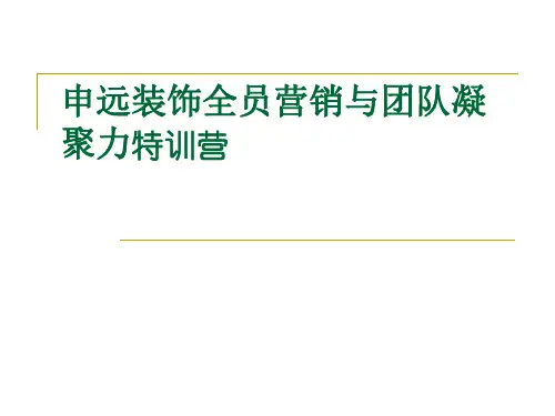 家装高效谈单培训-PPT课件