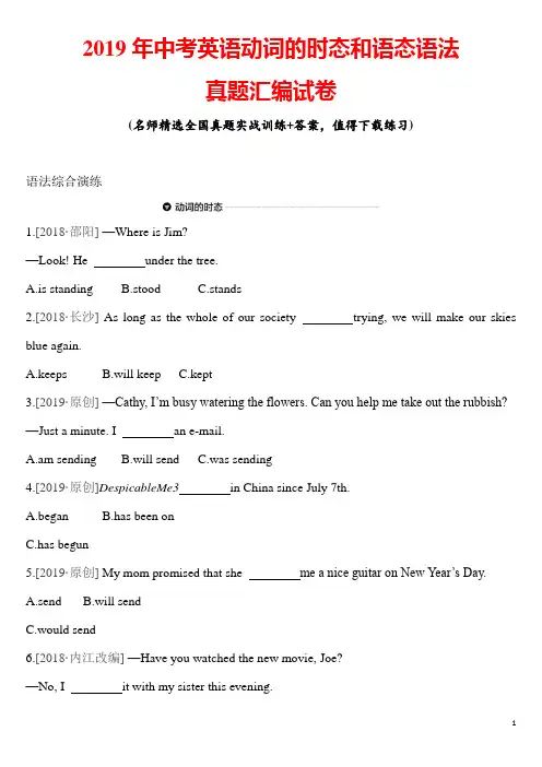 2019年中考英语动词的时态和语态语法真题汇编试卷