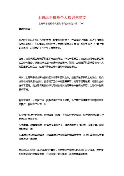上班玩手机检个人检讨书范文3篇