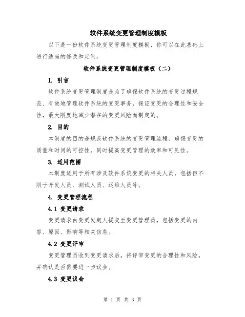 软件系统变更管理制度模板