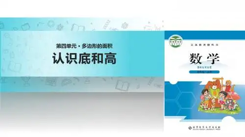 五年级上册数学课件-4.2认识底和高｜北师大版