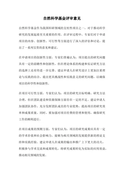自然科学基金评审意见