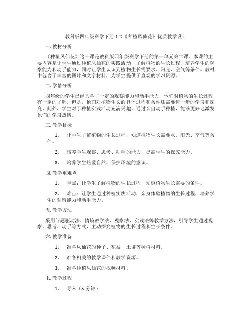 教科版四年级科学下册1-2《种植凤仙花》优质教学设计