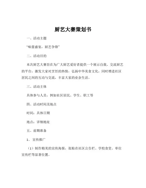 厨艺大赛策划书