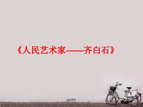 五年级下册美术-----《人民的艺术家——齐白石》
