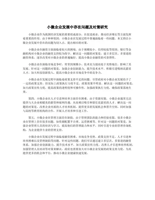 小微企业发展中存在问题及对策研究