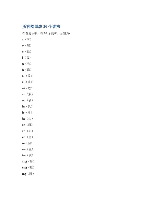 所有韵母表26个读法