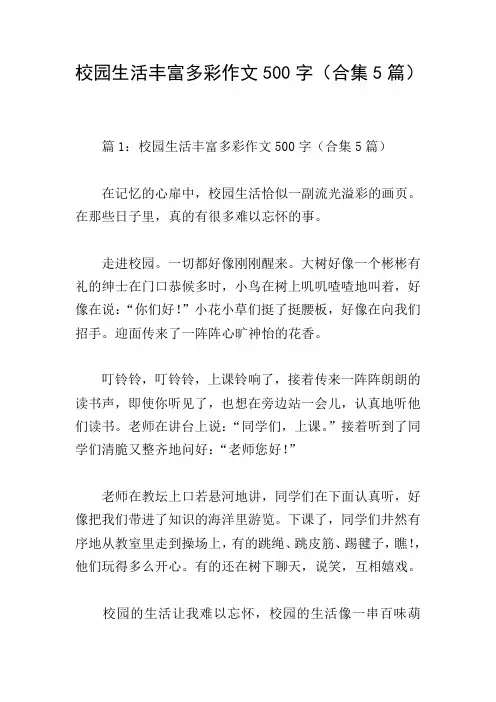 校园生活丰富多彩作文500字(合集5篇)