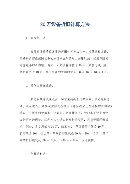 30万设备折旧计算方法