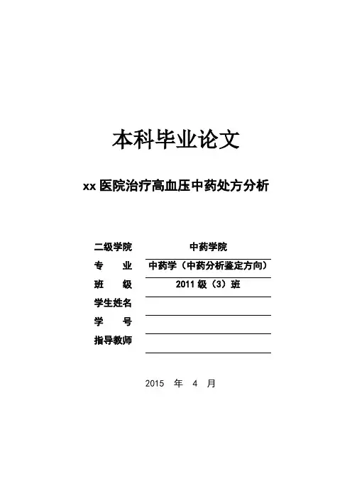 中药学论文 x医院治疗高血压中药处方分析