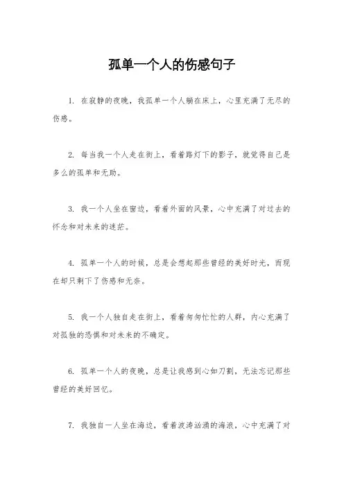 孤单一个人的伤感句子