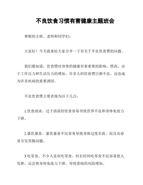 不良饮食习惯有害健康主题班会