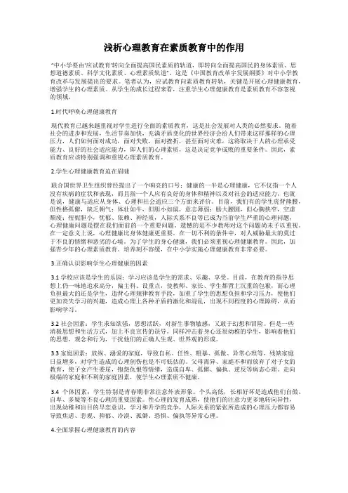浅析心理教育在素质教育中的作用