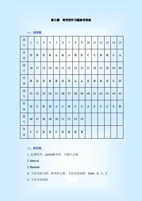VB常用控件习题参考答案-推荐下载