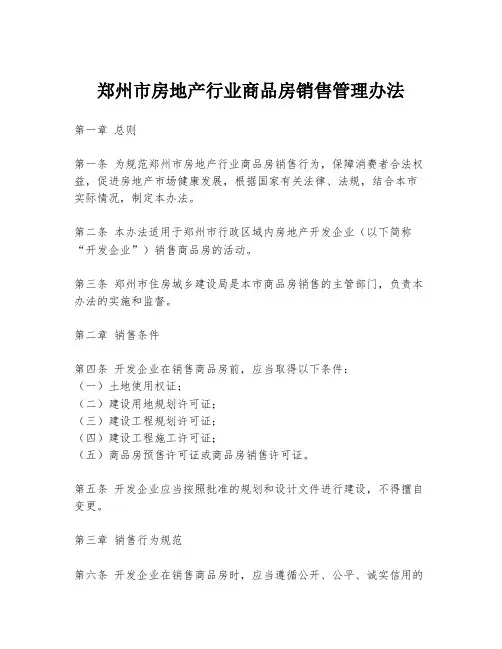郑州市房地产行业商品房销售管理办法