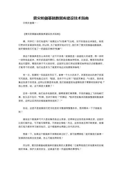 震灾防御基础数据库建设技术指南