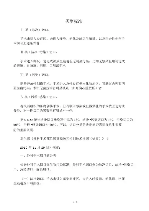 手术切口分类Ⅰ、Ⅱ、Ⅲ、Ⅳ类切口分类的标准