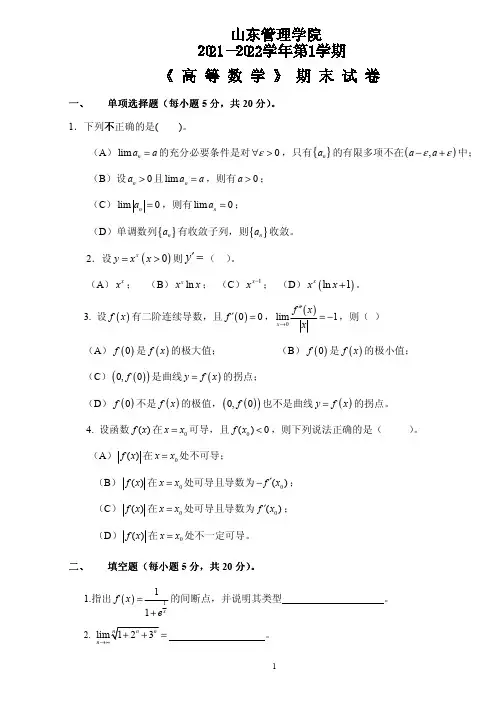 山东管理学院《高等数学》2021-2022学年期末试卷