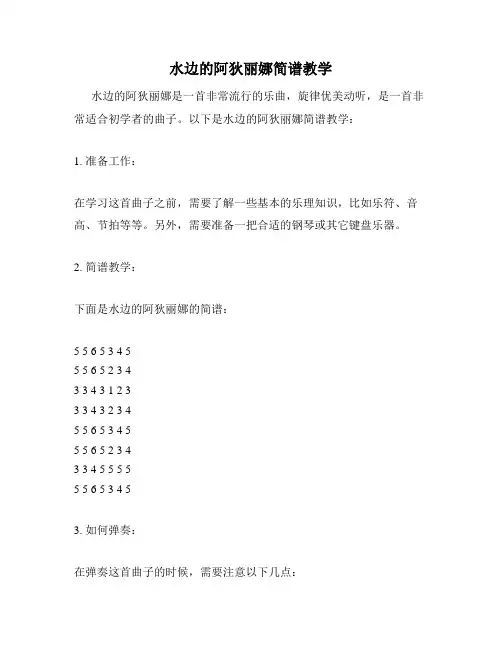 水边的阿狄丽娜简谱教学