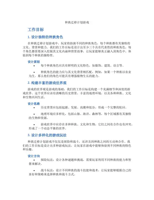 种族迁移计划游戏
