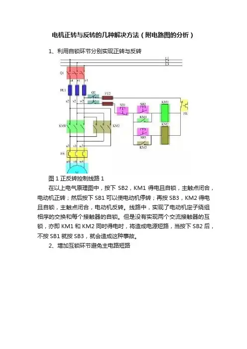 电机正转与反转的几种解决方法（附电路图的分析）
