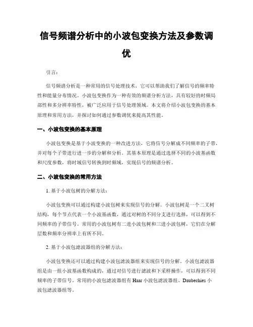 信号频谱分析中的小波包变换方法及参数调优