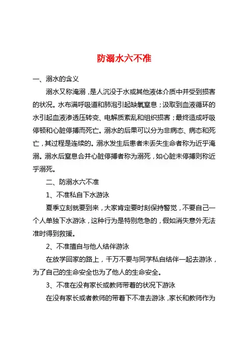 防溺水六不准