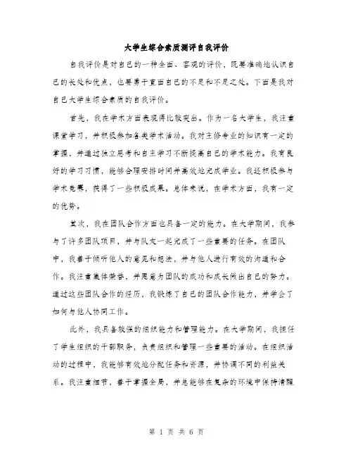 大学生综合素质测评自我评价（三篇）