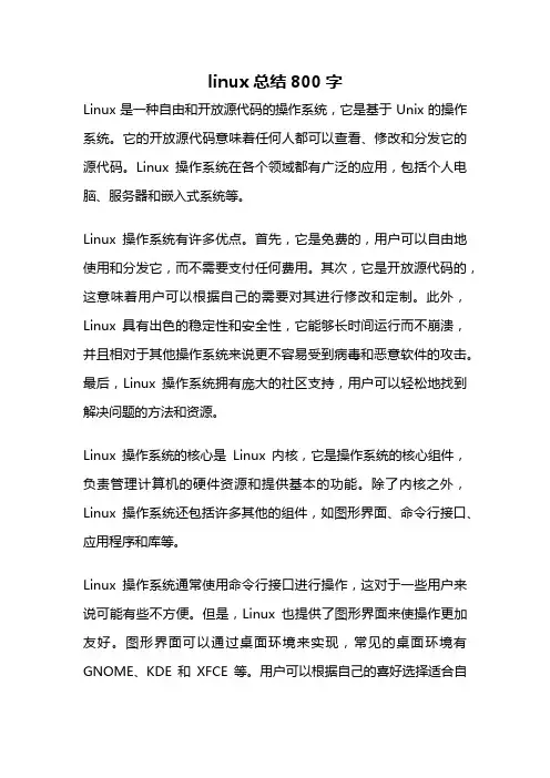 linux总结800字