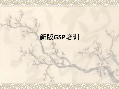 新版GSP培训ppt课件