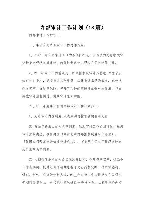 内部审计工作计划(18篇)