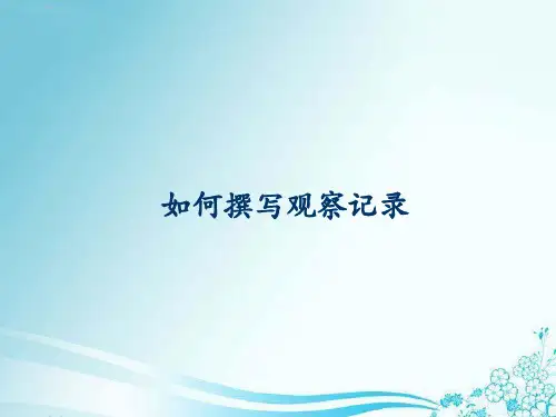 如何撰写观察记录