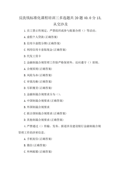 反洗钱标准化课程培训三多选题共20题40.0分13,从交沙及