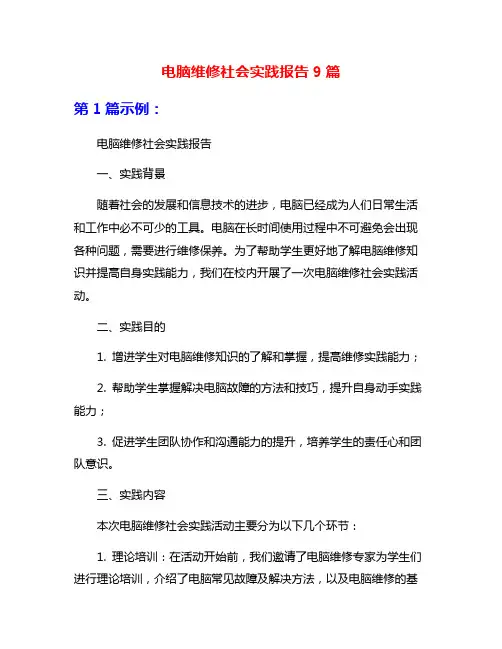 电脑维修社会实践报告9篇