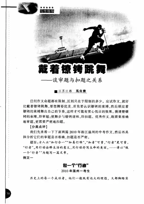 戴着镣铐跳舞——谈审题与扣题之关系