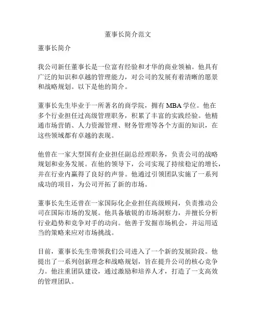 董事长简介范文