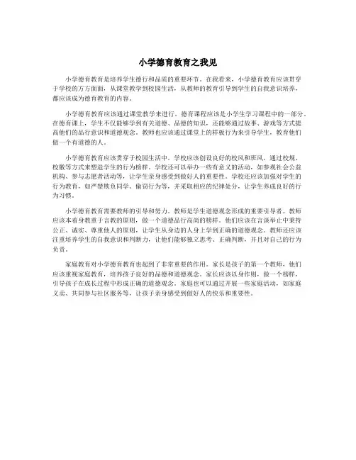 小学德育教育之我见
