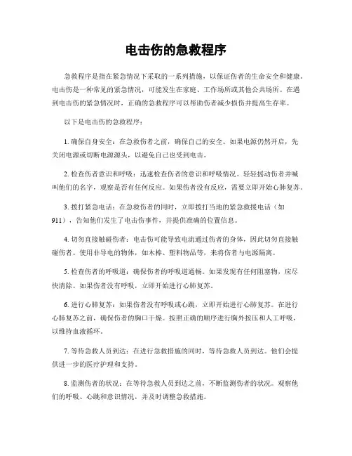 电击伤的急救程序