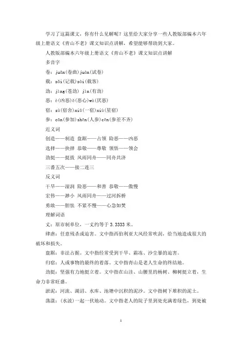精选人教版部编本六年级上册语文《青山不老》课文知识点讲解