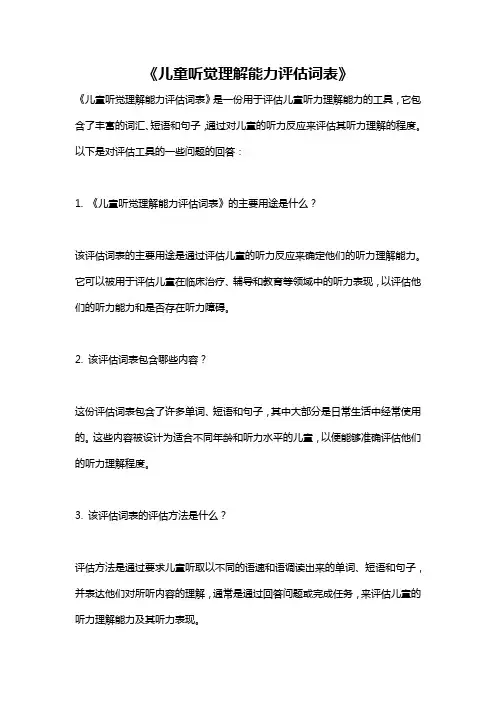 《儿童听觉理解能力评估词表》