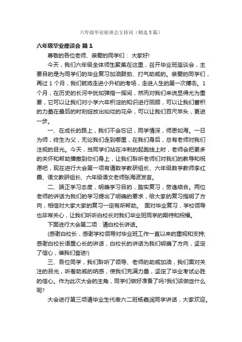 六年级毕业座谈会主持词（精选5篇）