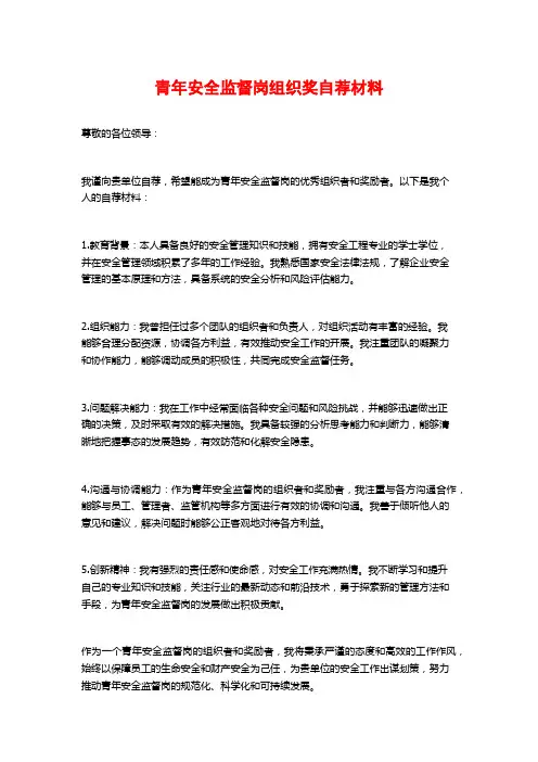 青年安全监督岗组织奖自荐材料