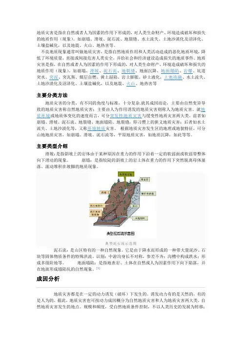 地质灾害是指在自然或者人为因素的作用下形成的