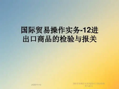 国际贸易操作实务12进出口商品的检验与报关