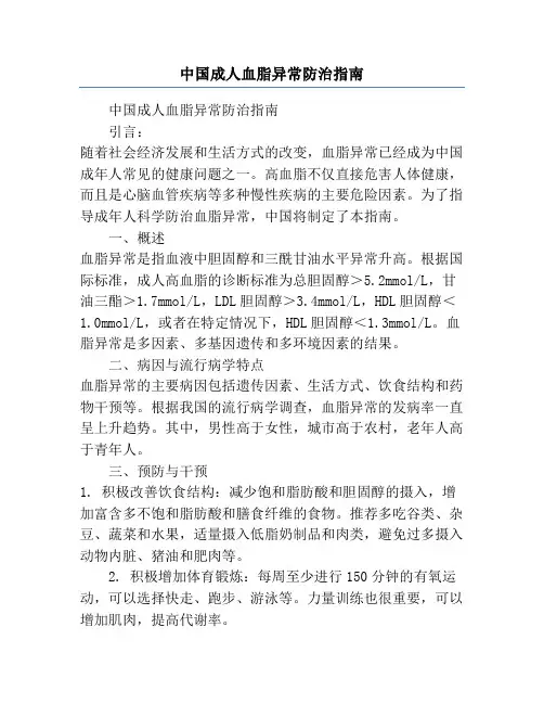 中国成人血脂异常防治指南