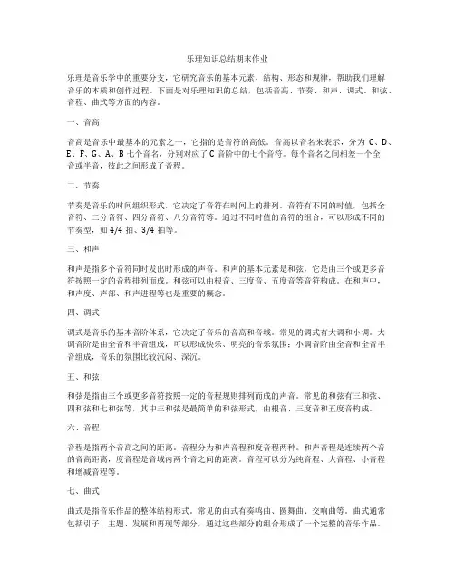 乐理知识总结期末作业