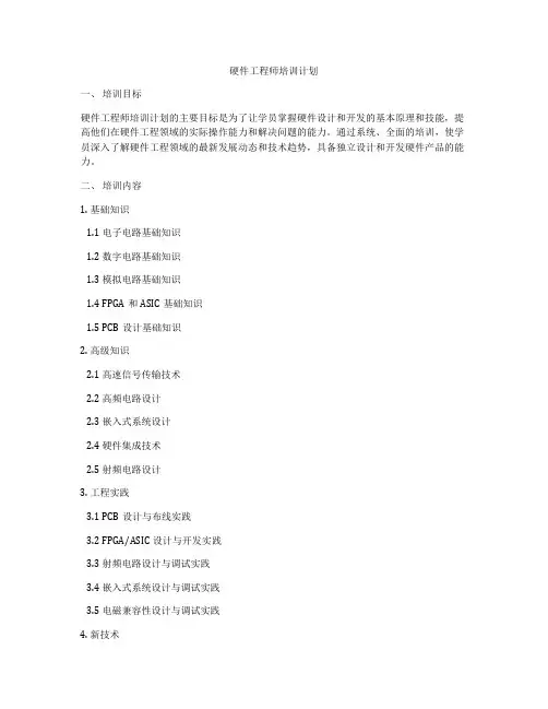 硬件工程师培训计划