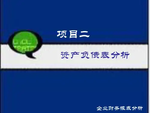 第二章  资产负债表分析  《企业财务报表分析》PPT课件